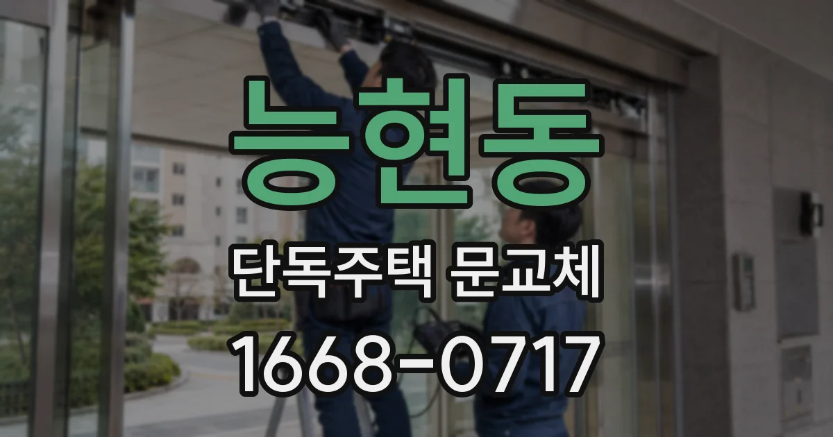 능현동 단독주택 문교체