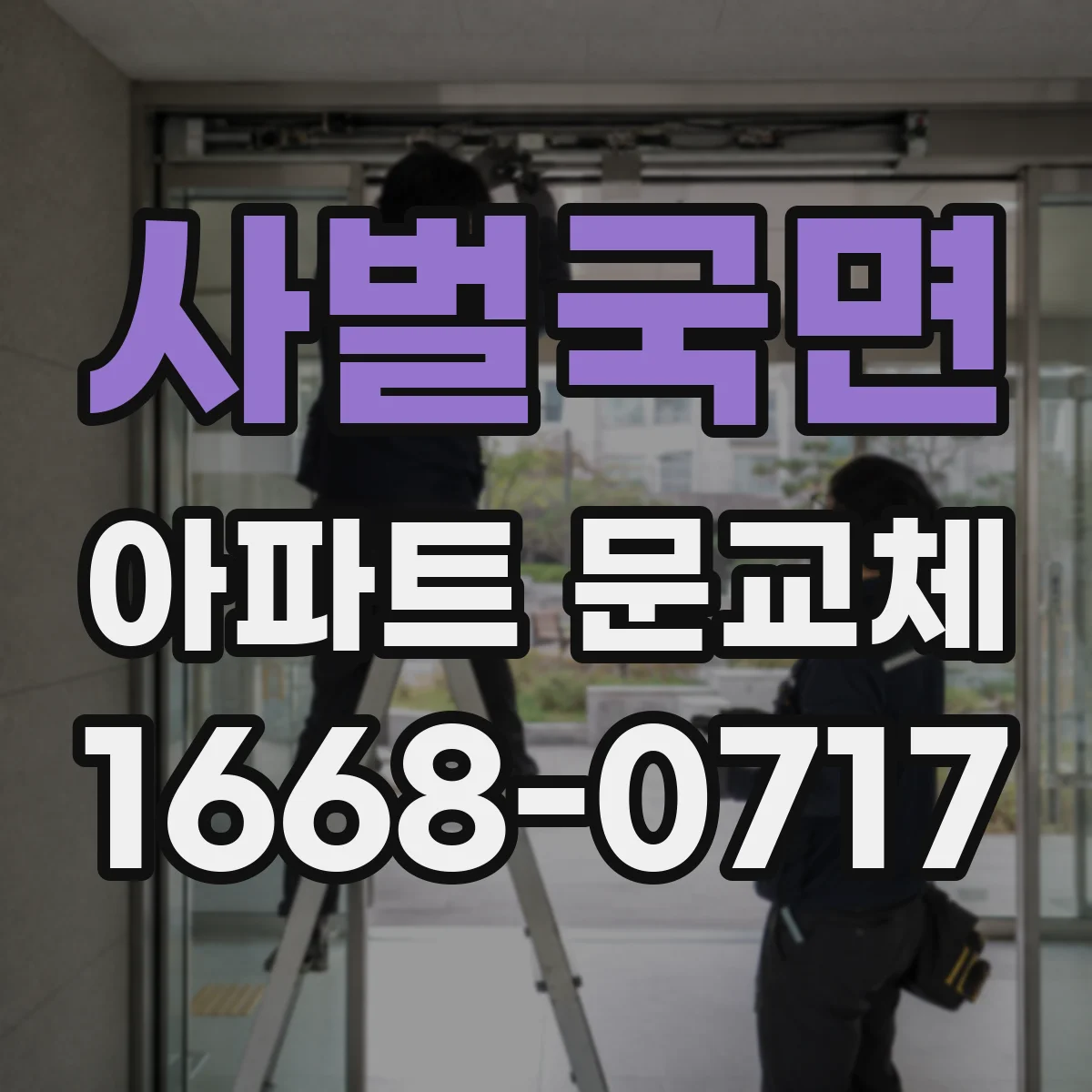 사벌국면 아파트 문교체