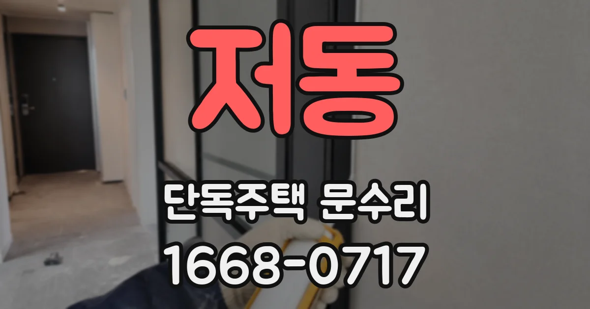저동 단독주택 문수리
