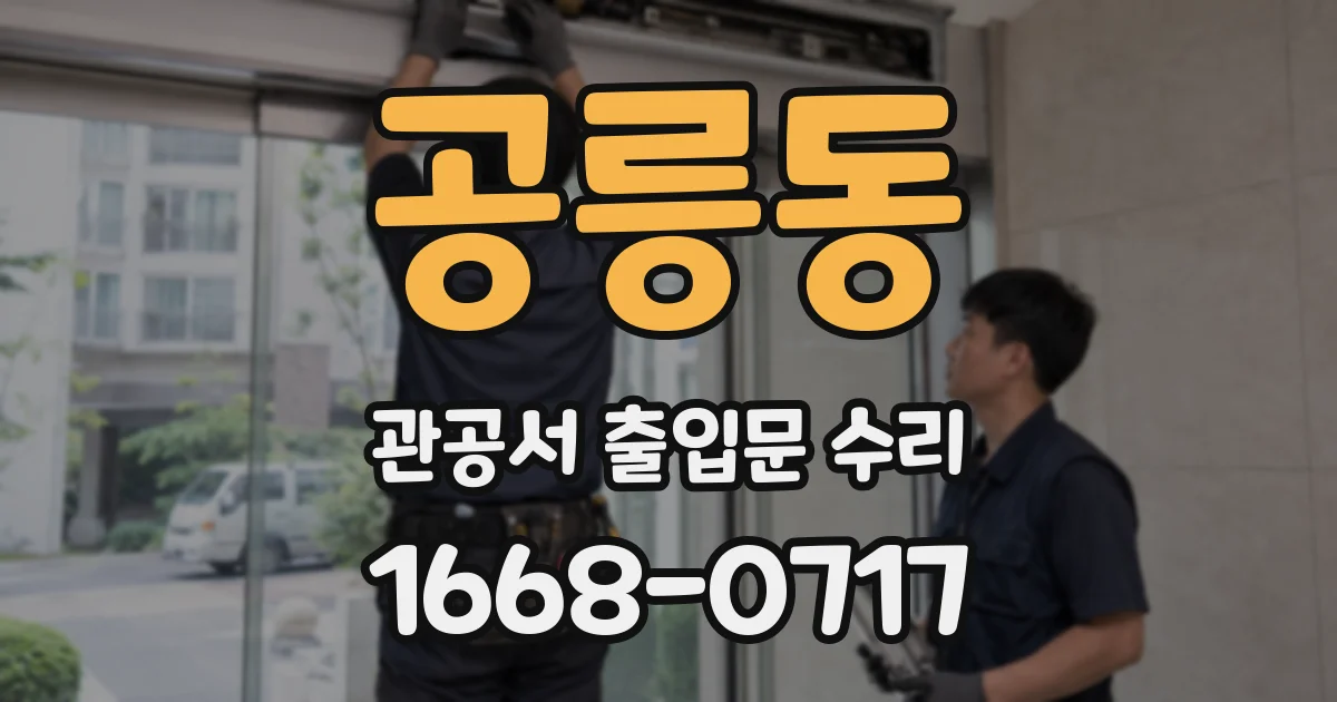 공릉동 관공서 출입문 수리
