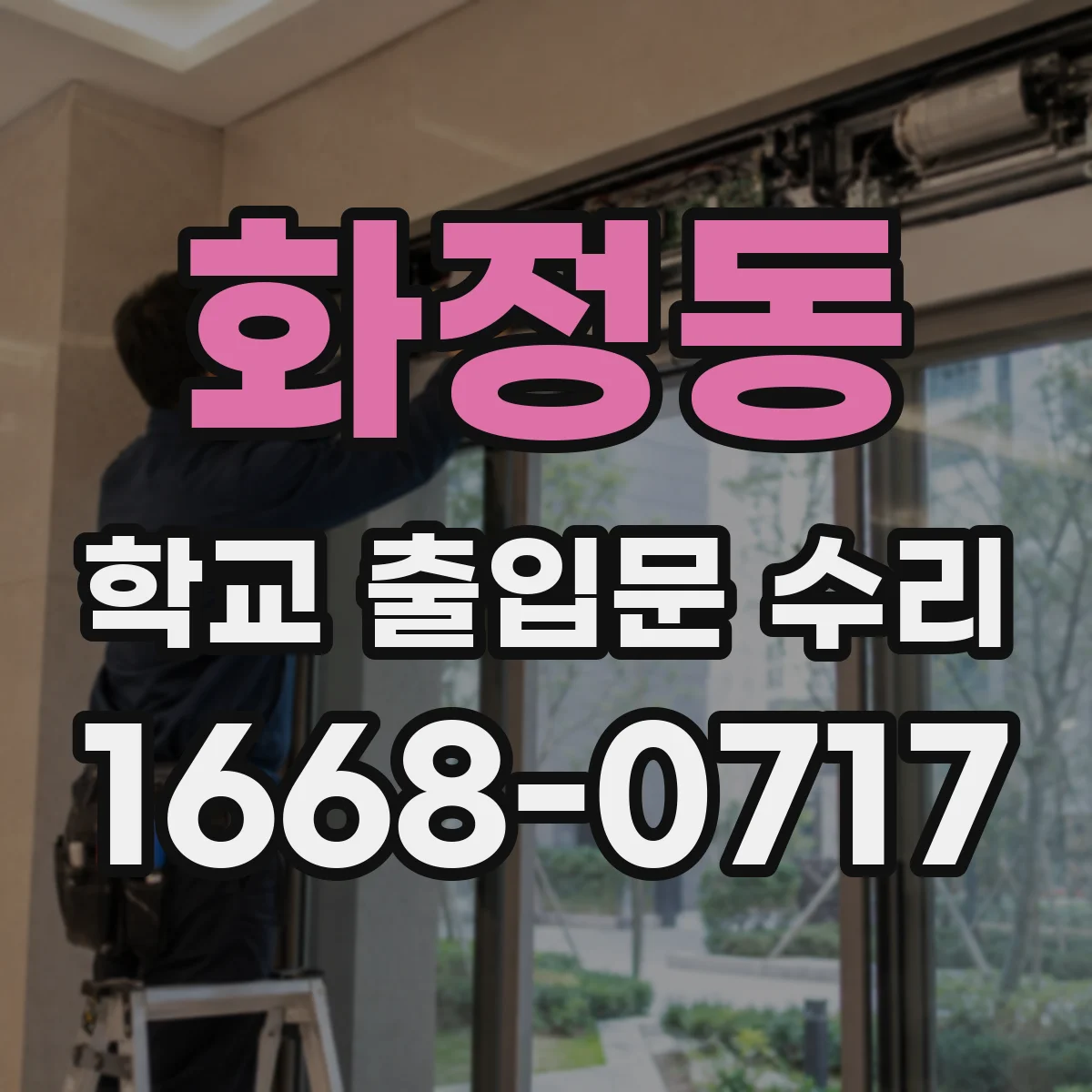 화정동 학교 출입문 수리