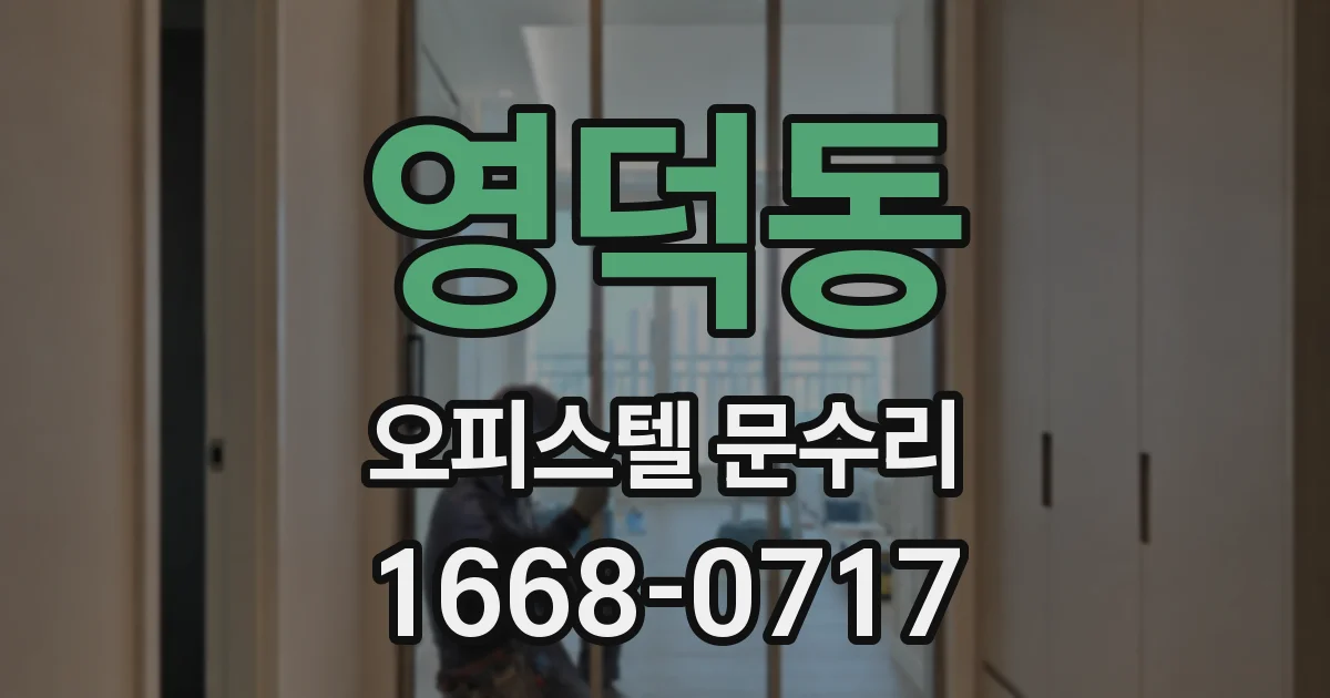 영덕동 오피스텔 문수리