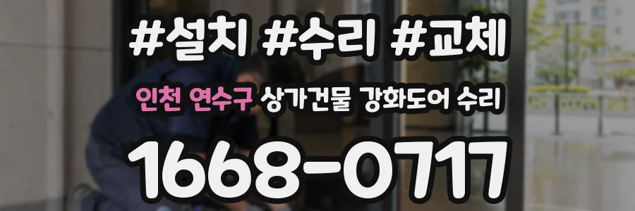 인천 연수구 상가건물 강화도어 수리