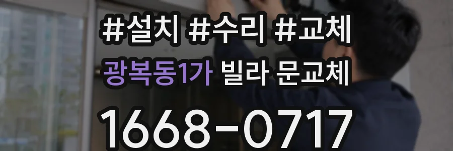 광복동1가 빌라 문교체