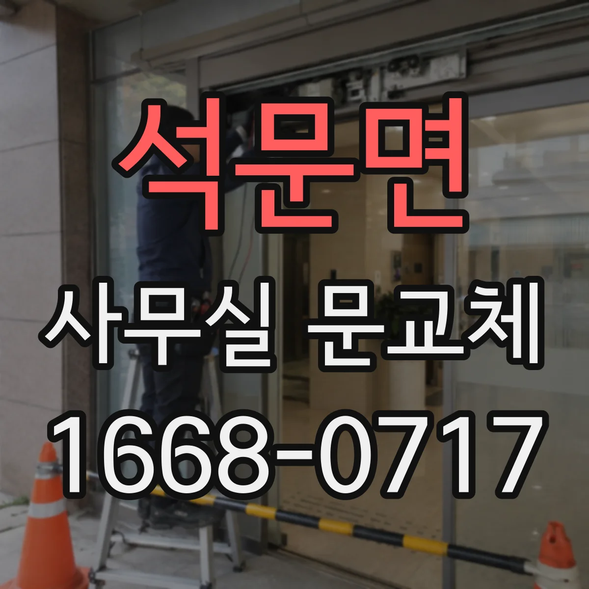 석문면 사무실 문교체