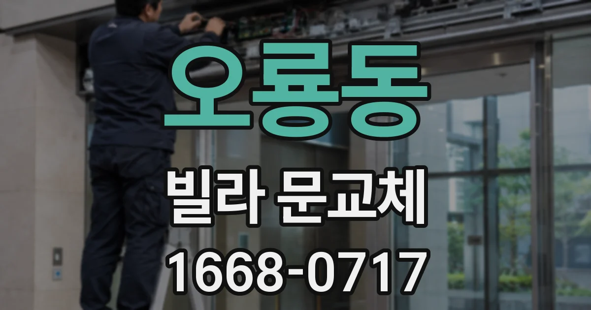 오룡동 빌라 문교체