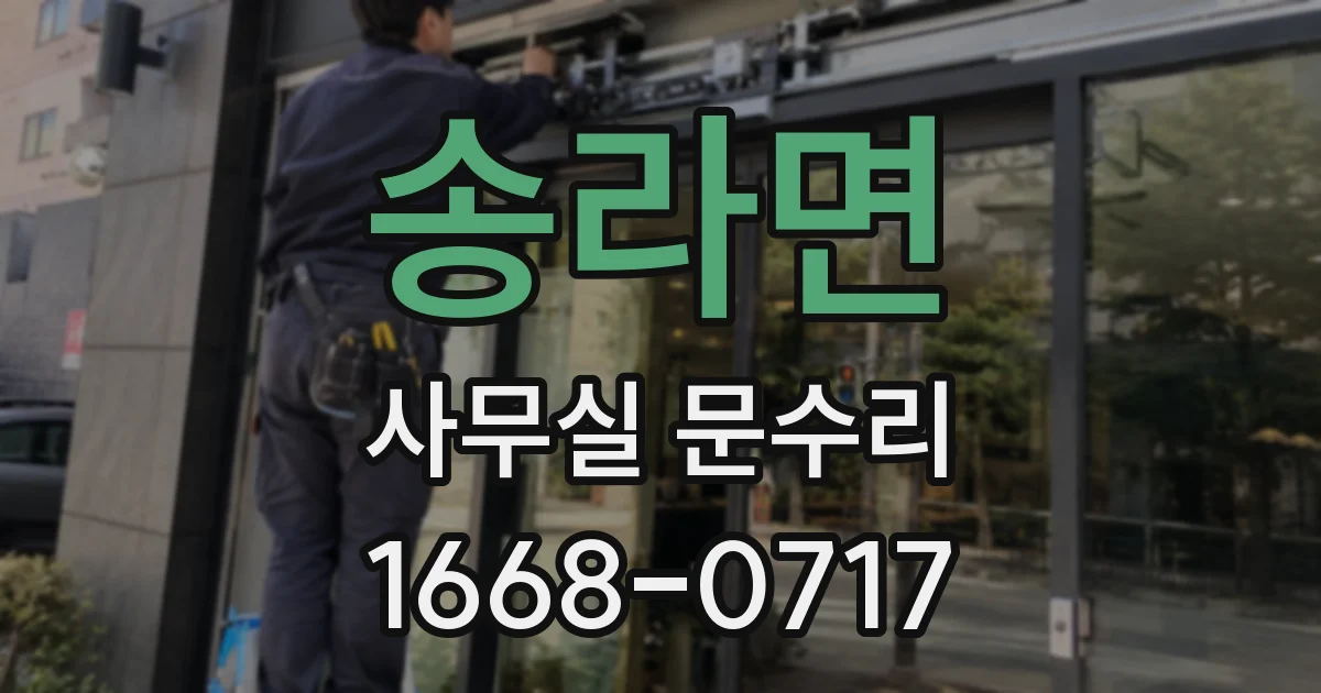 송라면 사무실 문수리
