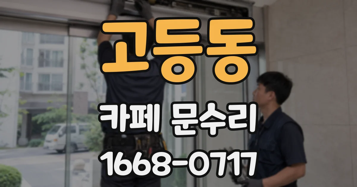 고등동 카페 문수리