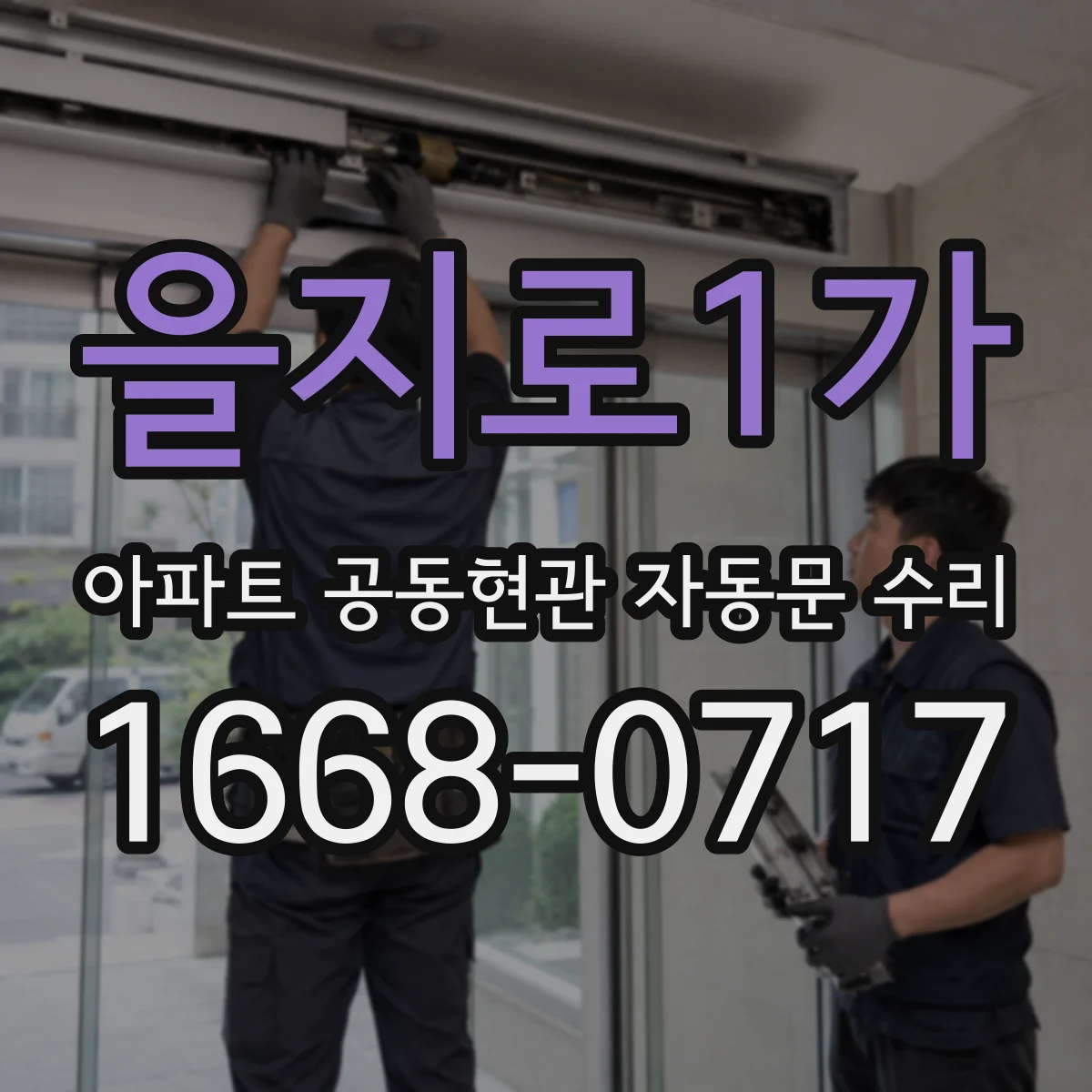 을지로1가 아파트 공동현관 자동문 수리