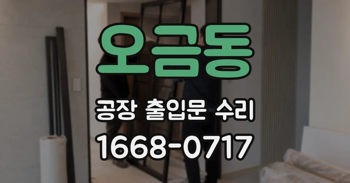 오금동 공장 출입문 수리