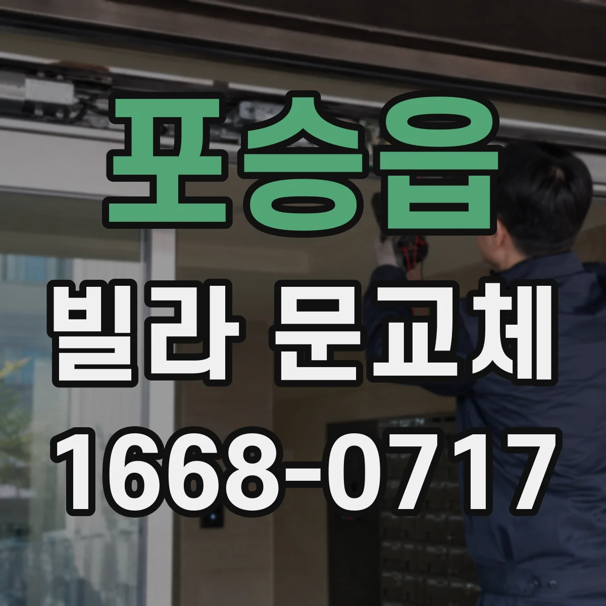 포승읍 빌라 문교체
