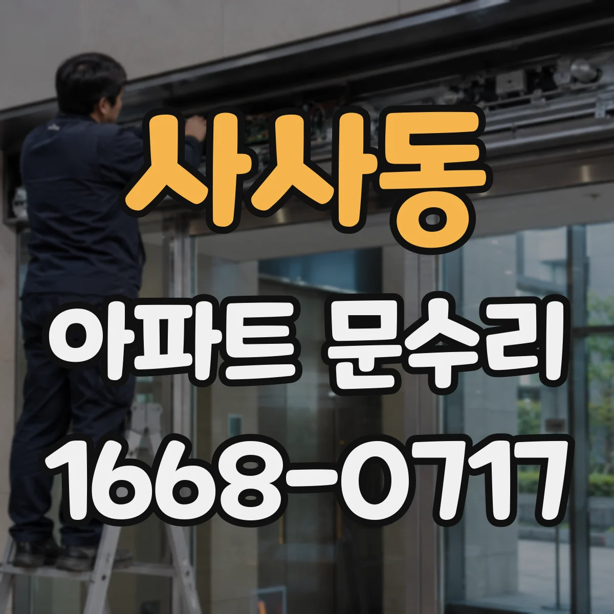 사사동 아파트 문수리