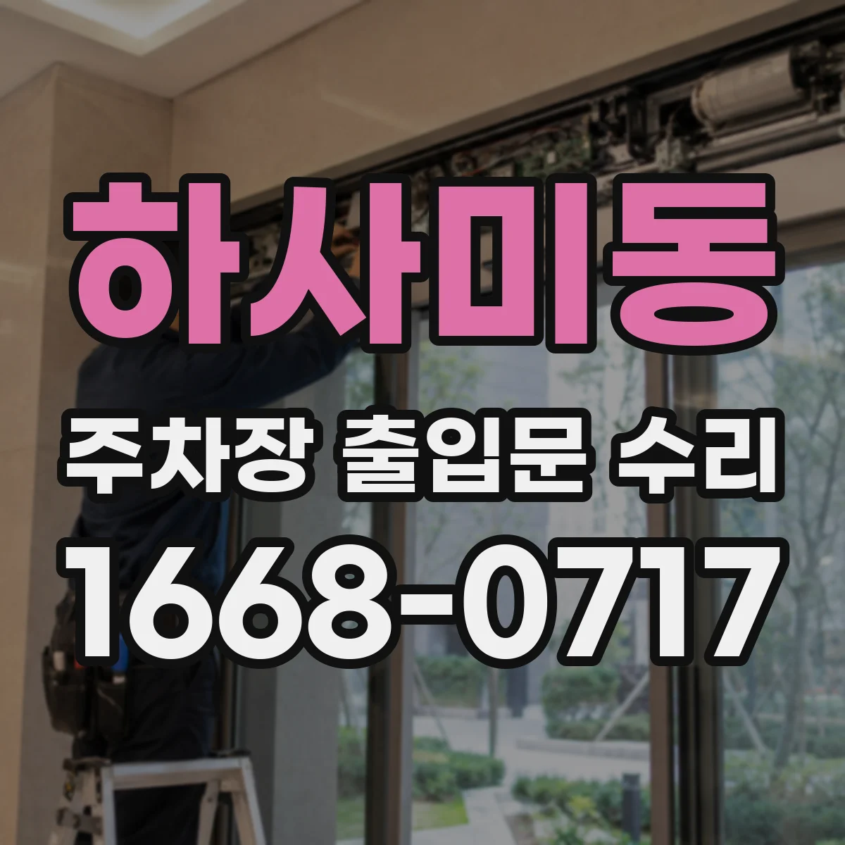 하사미동 주차장 출입문 수리
