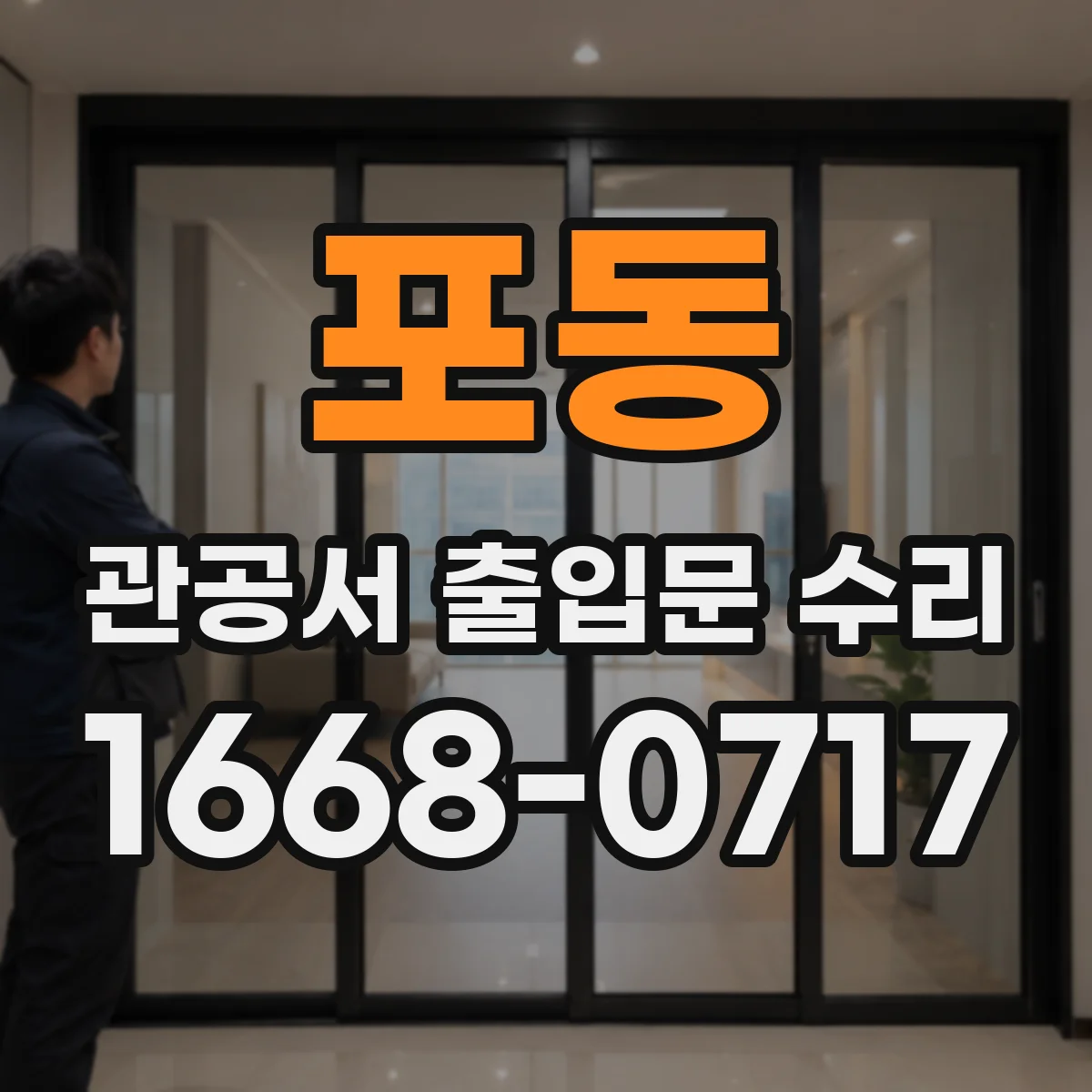포동 관공서 출입문 수리