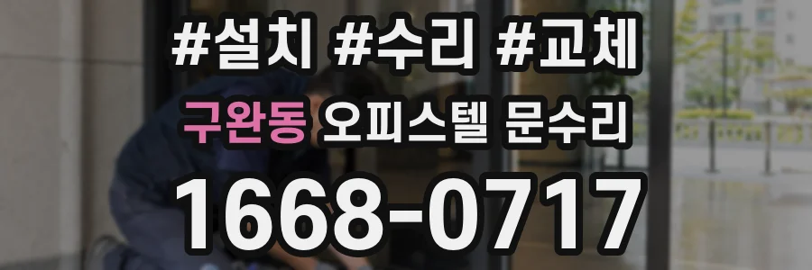 구완동 오피스텔 문수리