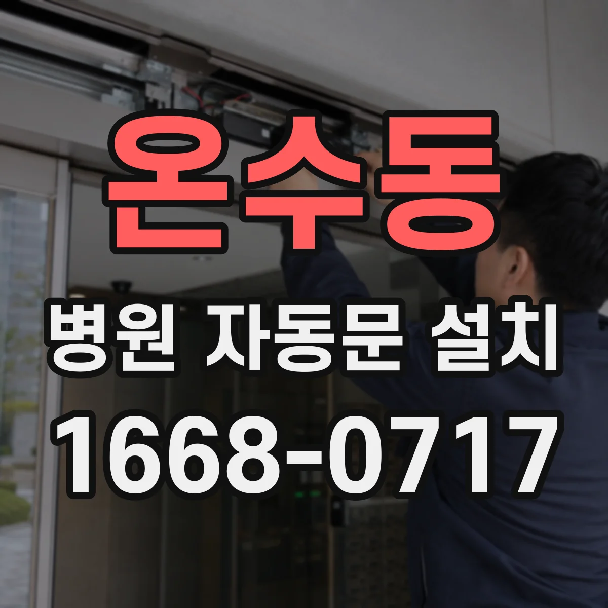 온수동 병원 자동문 설치