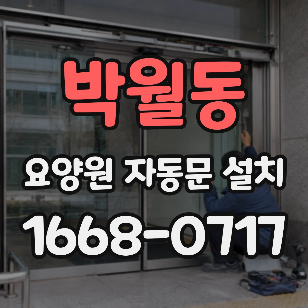 박월동 요양원 자동문 설치