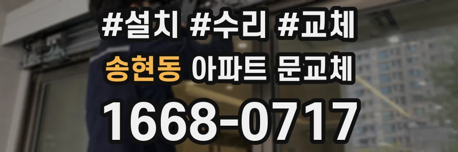 송현동 아파트 문교체