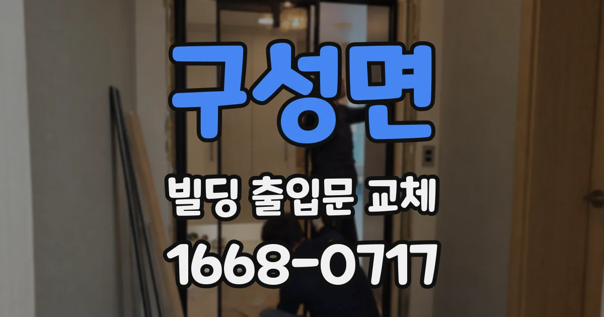 구성면 빌딩 출입문 교체
