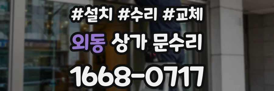 외동 상가 문수리