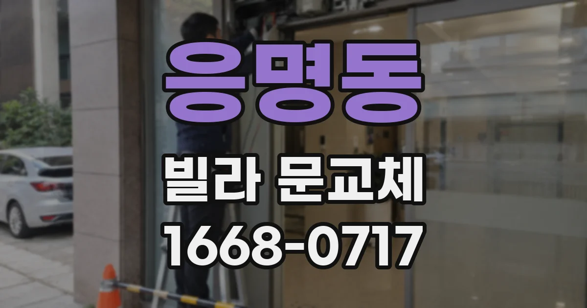 응명동 빌라 문교체