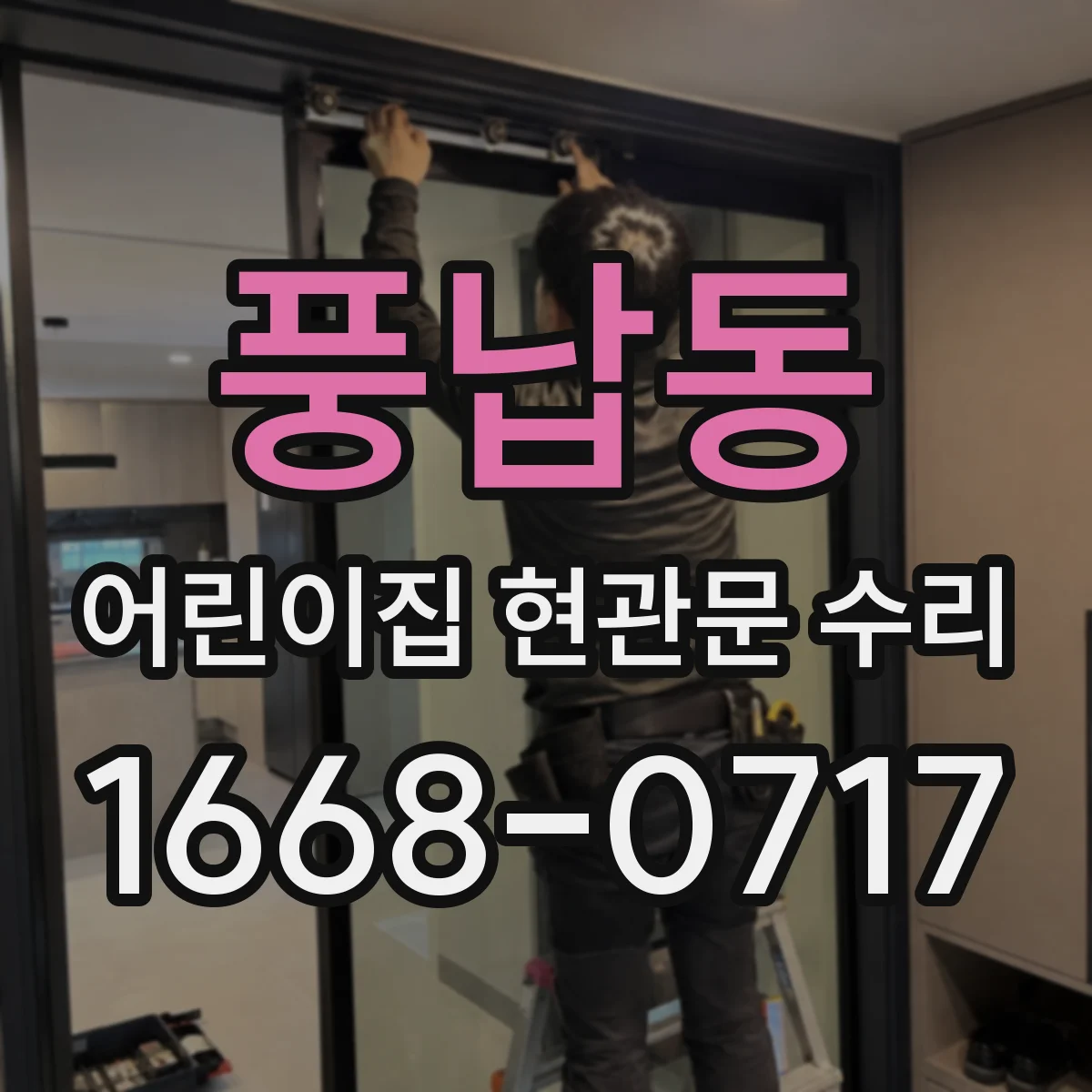 풍납동 어린이집 현관문 수리