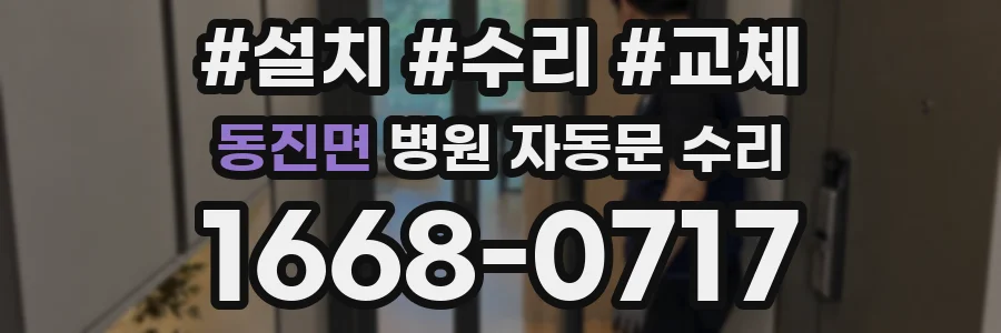 동진면 병원 자동문 수리