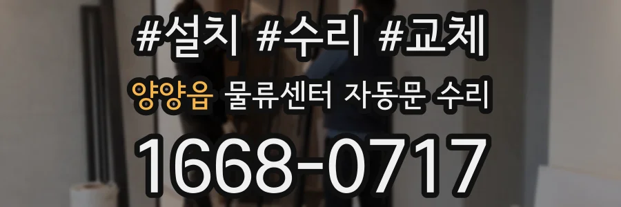 양양읍 물류센터 자동문 수리