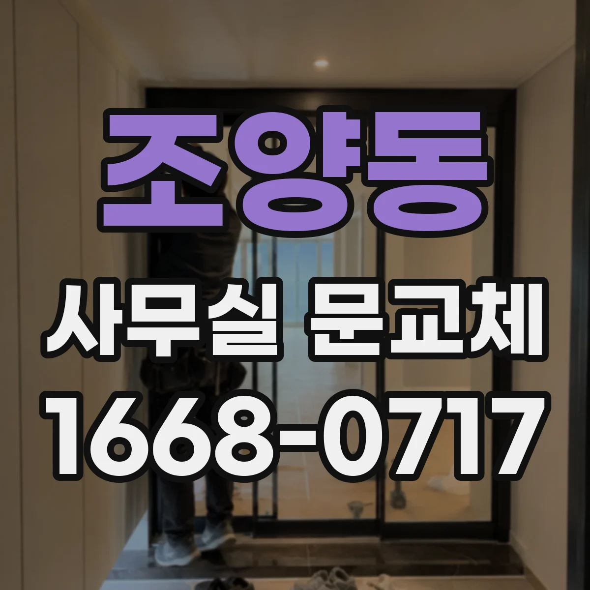 조양동 사무실 문교체