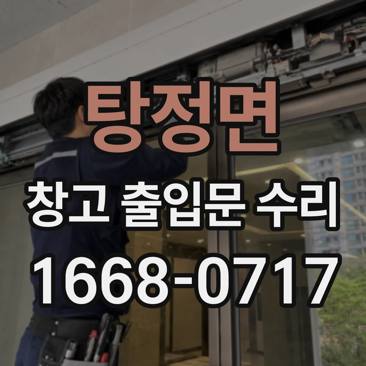 탕정면 창고 출입문 수리