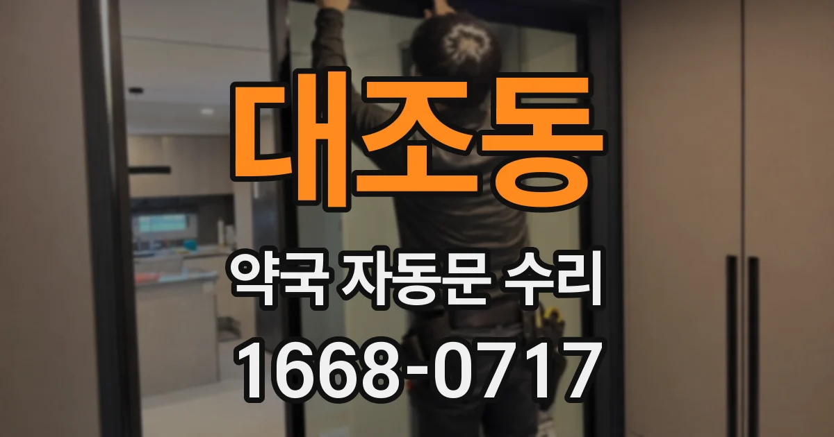 대조동 약국 자동문 수리