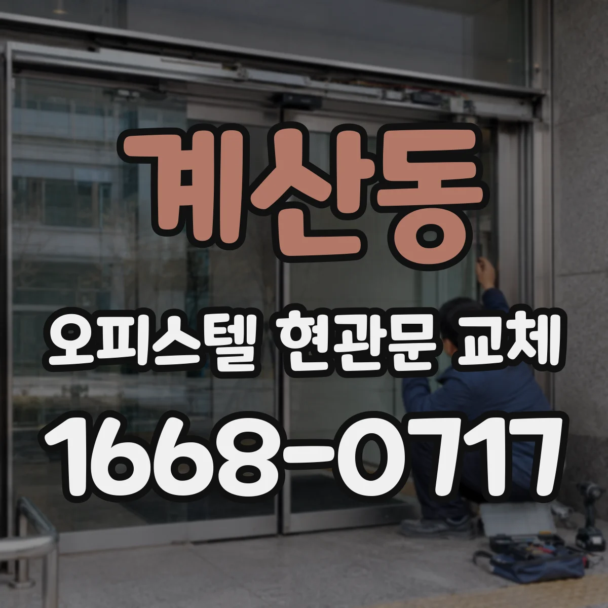 계산동 오피스텔 현관문 교체