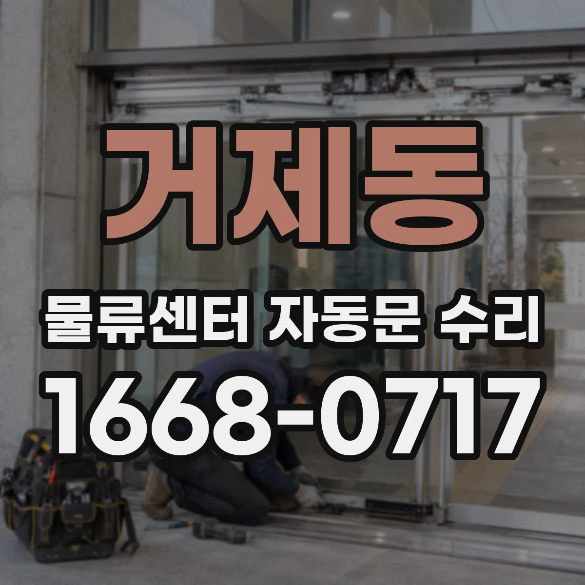 거제동 물류센터 자동문 수리