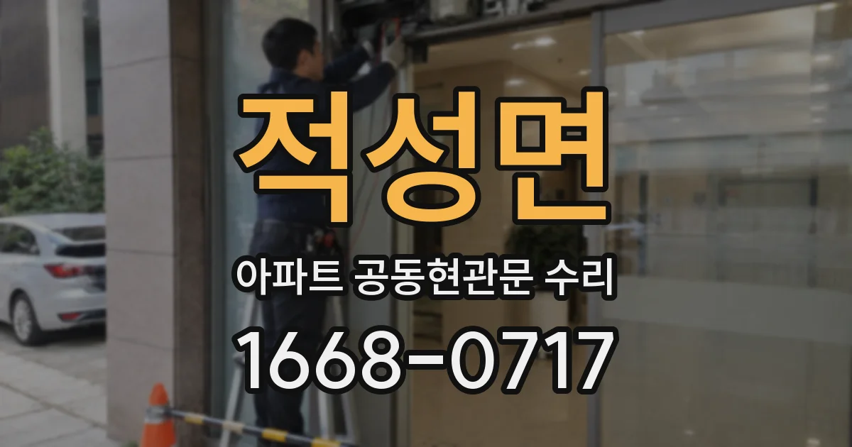 적성면 아파트 공동현관문 수리