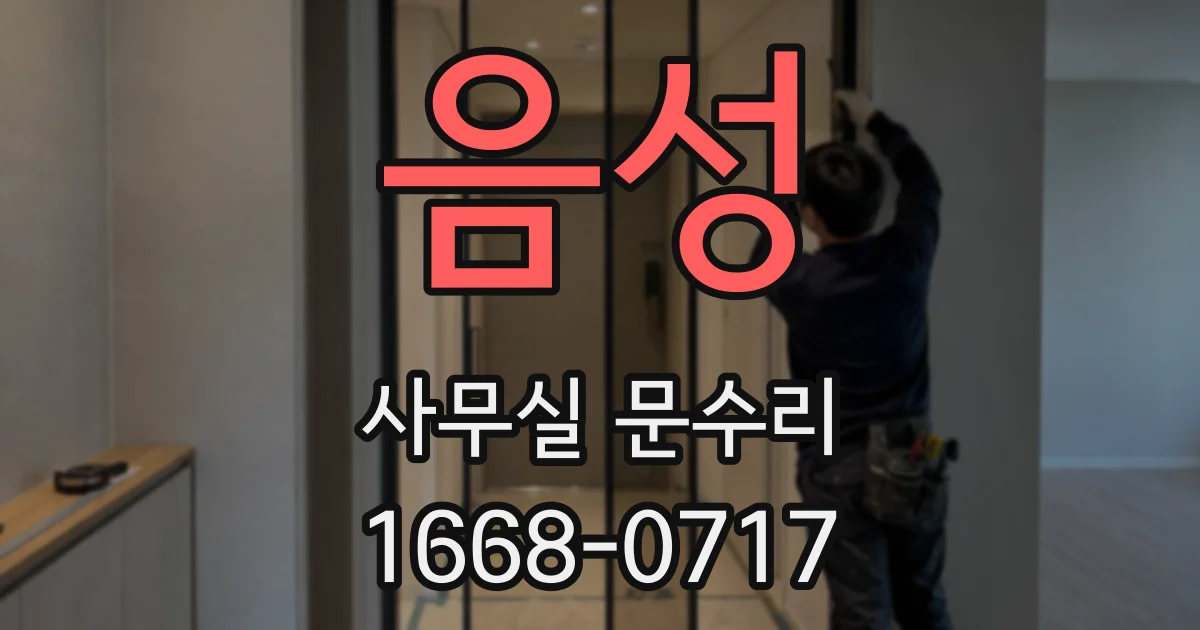 음성 사무실 문수리