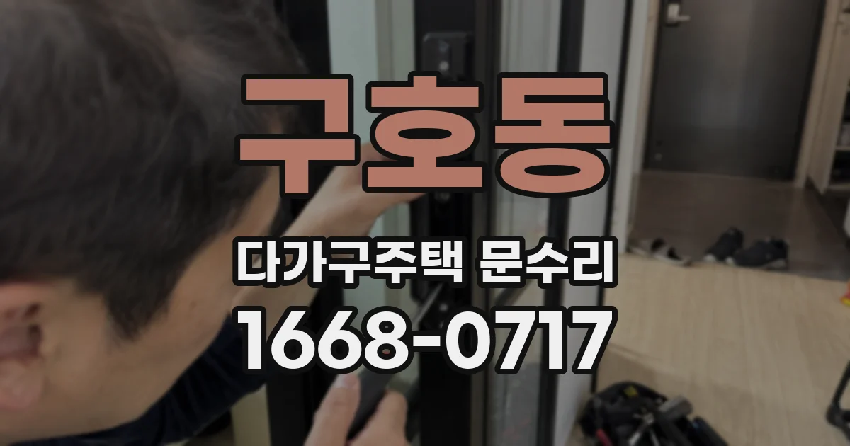 구호동 다가구주택 문수리
