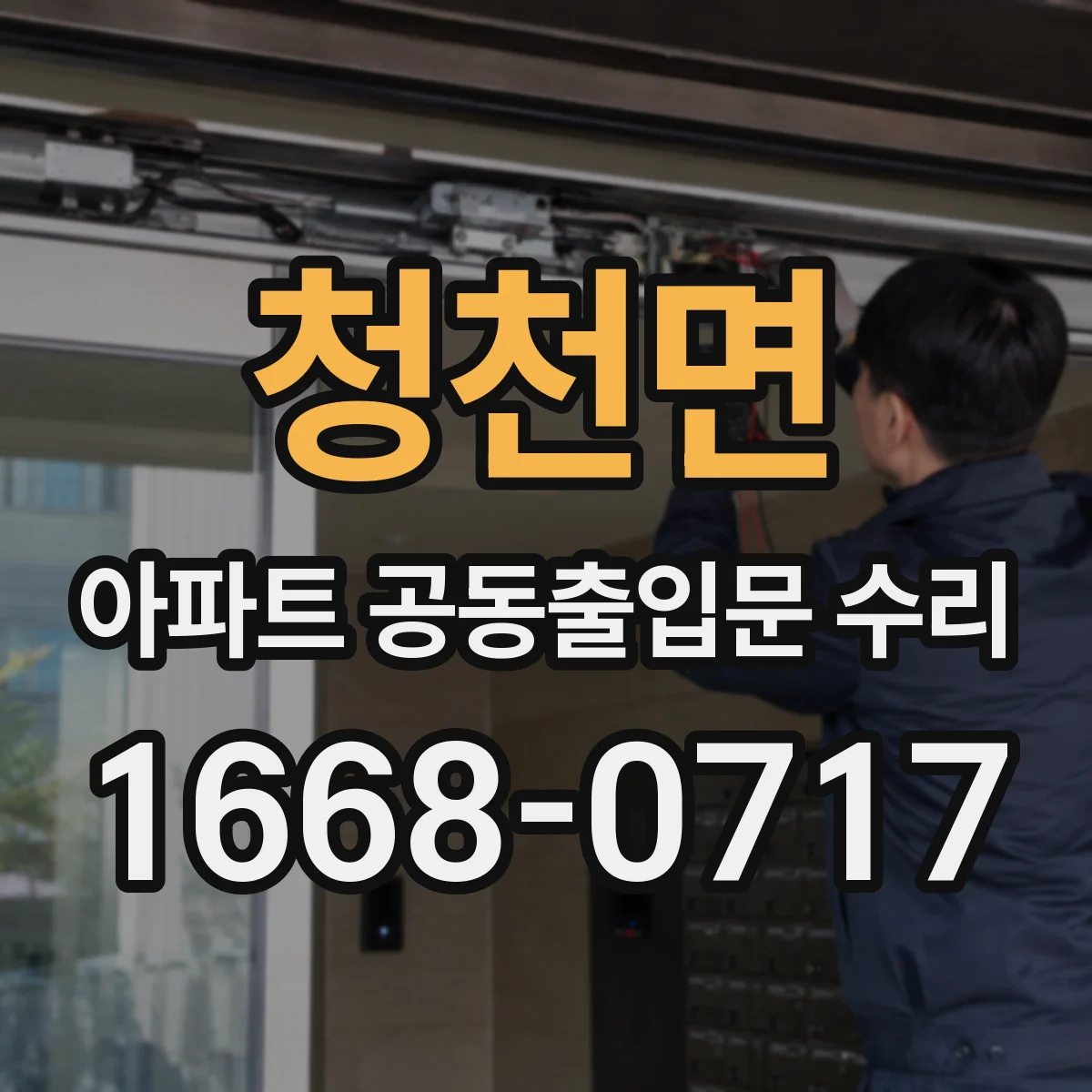 청천면 아파트 공동출입문 수리
