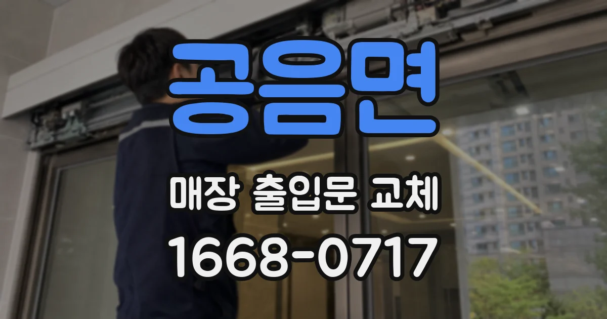 공음면 매장 출입문 교체