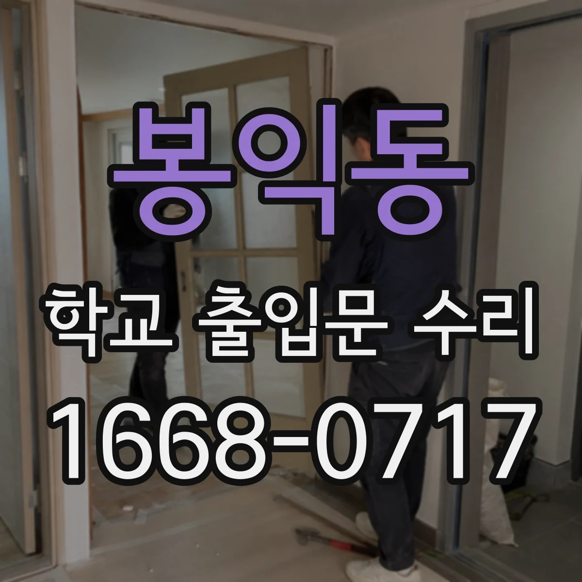 봉익동 학교 출입문 수리