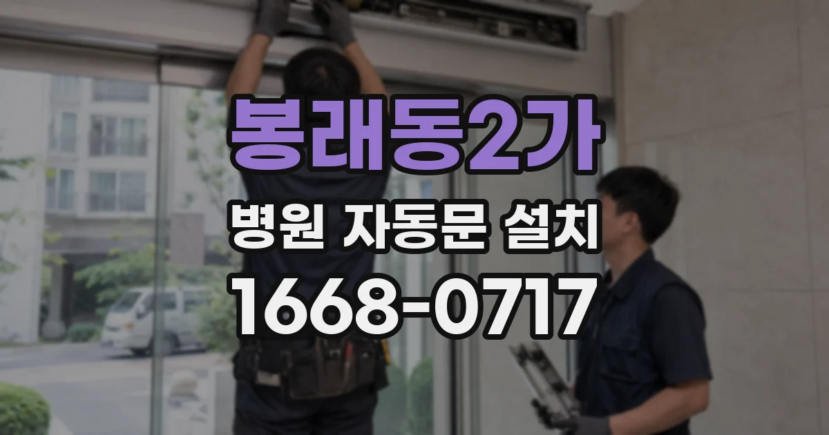 봉래동2가 병원 자동문 설치