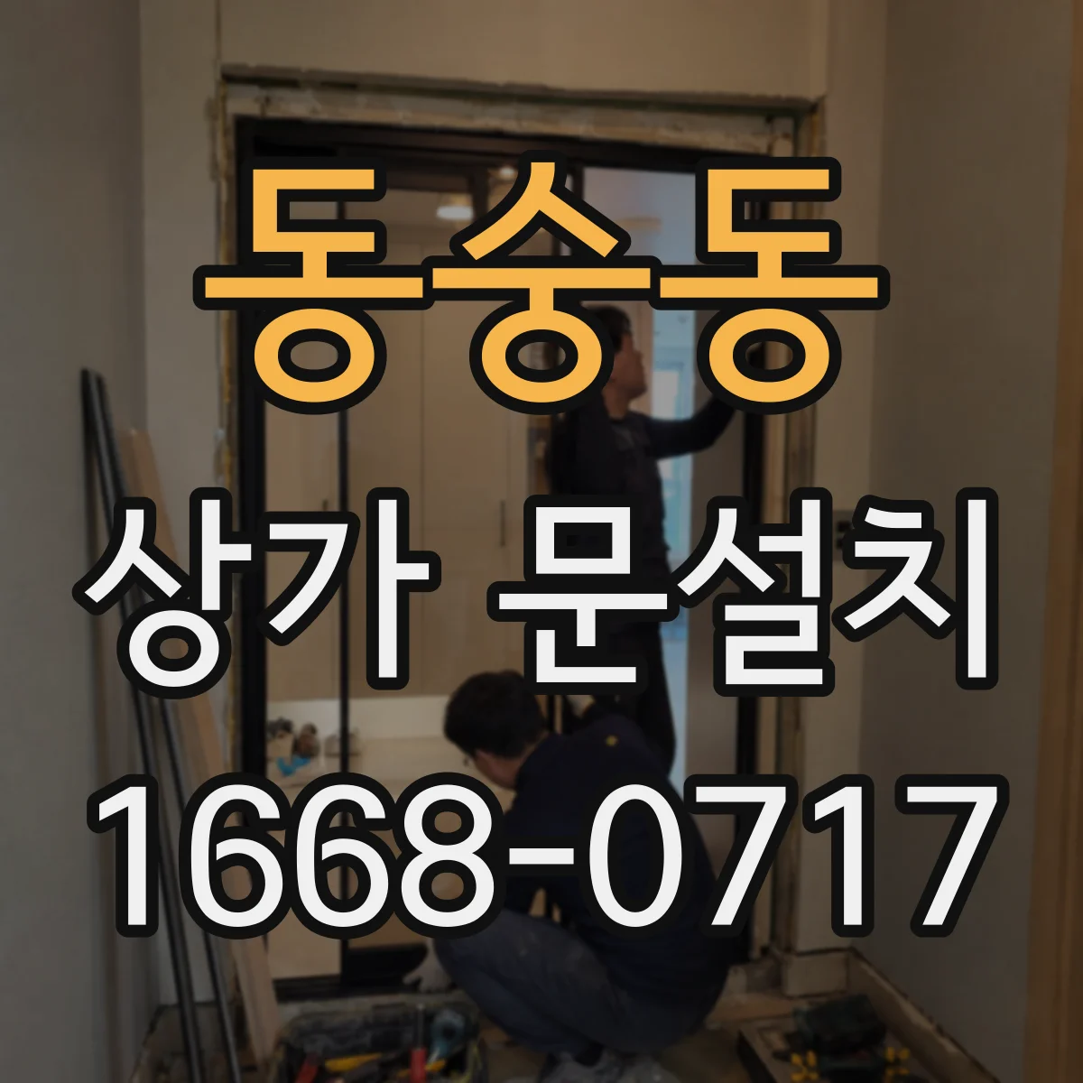 동숭동 상가 문설치 바닥 요철 단차에 맞춘 도어 하부 처리