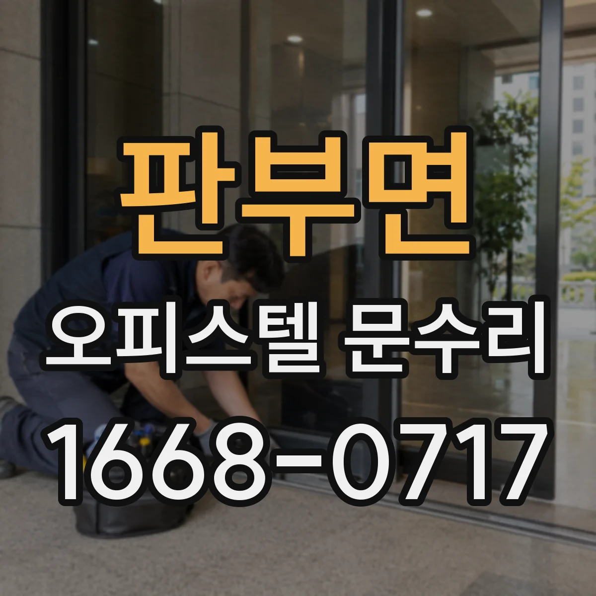 판부면 오피스텔 문수리