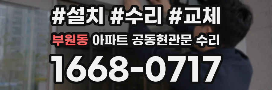 부원동 아파트 공동현관문 수리