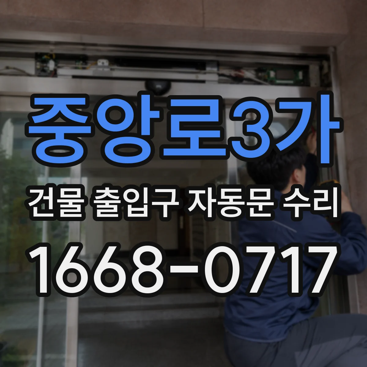 중앙로3가 건물 출입구 자동문 수리