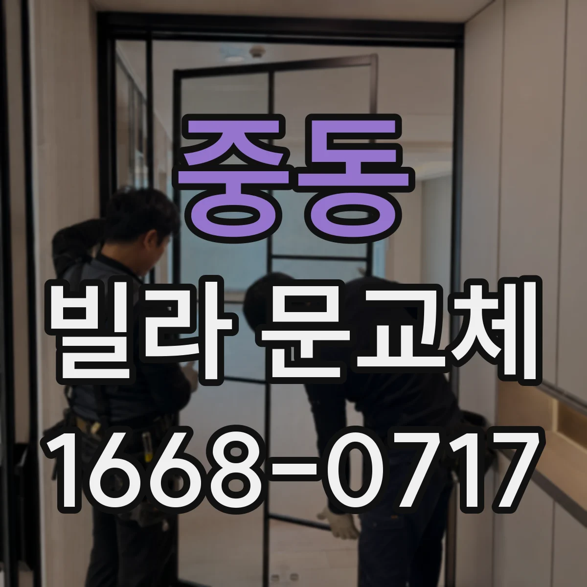 중동 빌라 문교체