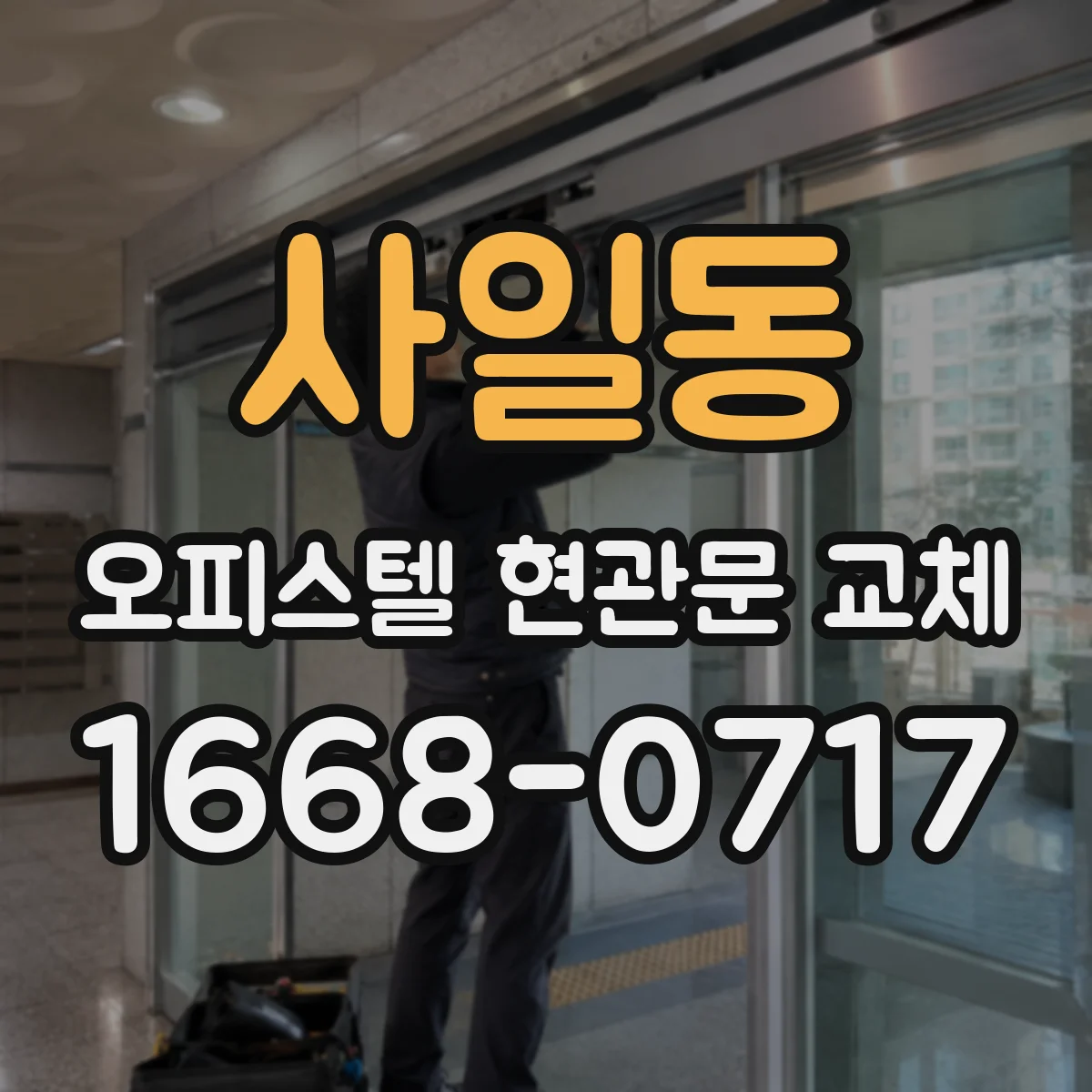 사일동 오피스텔 현관문 교체