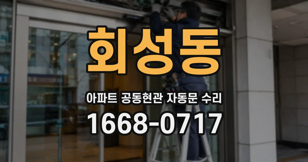 회성동 아파트 공동현관 자동문 수리