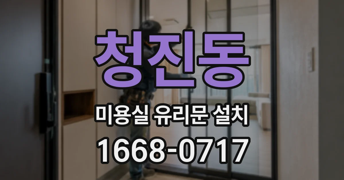 청진동 미용실 유리문 설치