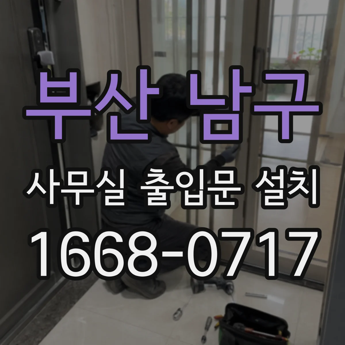 부산 남구 사무실 출입문 설치