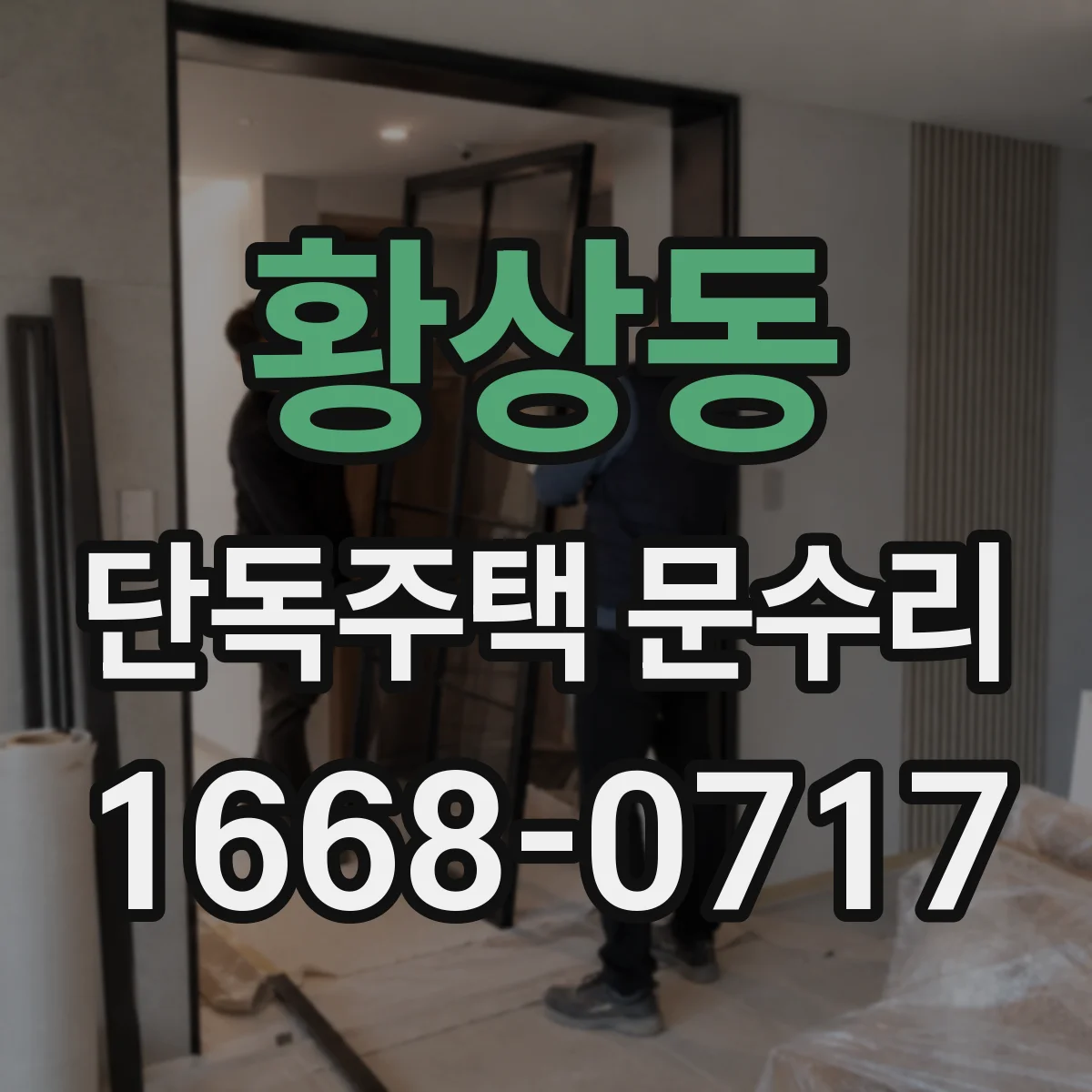 황상동 단독주택 문수리